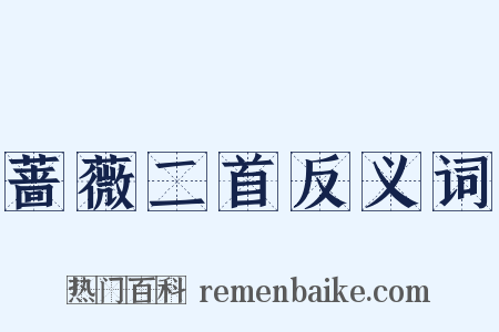 蔷薇二首反义词是什么意思的图片